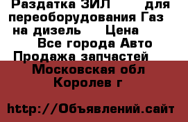 Раздатка ЗИЛ-157 ( для переоборудования Газ-66 на дизель ) › Цена ­ 15 000 - Все города Авто » Продажа запчастей   . Московская обл.,Королев г.